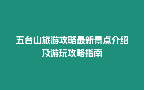 五臺山旅游攻略最新景點介紹及游玩攻略指南