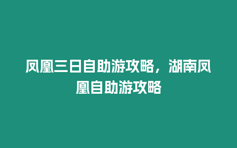 鳳凰三日自助游攻略，湖南鳳凰自助游攻略