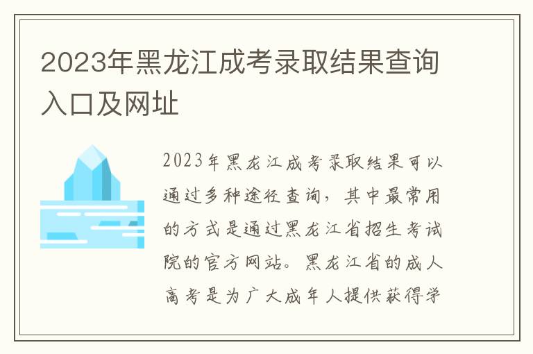 2023年黑龍江成考錄取結果查詢入口及網址