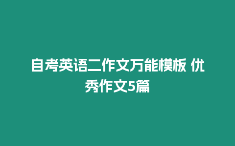 自考英語二作文萬能模板 優秀作文5篇