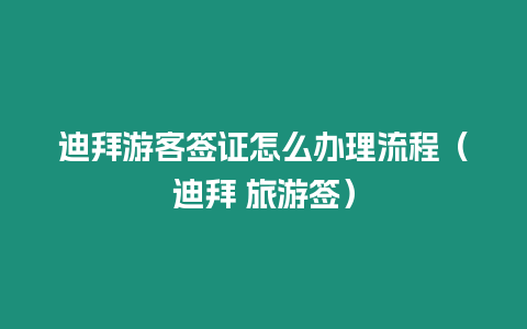 迪拜游客簽證怎么辦理流程（迪拜 旅游簽）