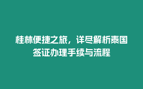 桂林便捷之旅，詳盡解析泰國簽證辦理手續(xù)與流程