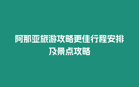 阿那亞旅游攻略更佳行程安排及景點攻略