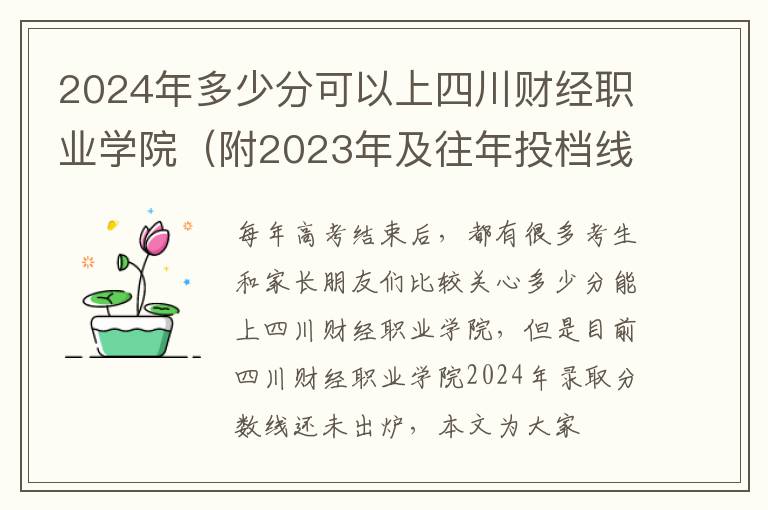 2024年多少分可以上四川財經職業學院（附2024年及往年投檔線參考）