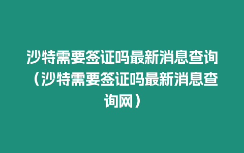 沙特需要簽證嗎最新消息查詢（沙特需要簽證嗎最新消息查詢網）