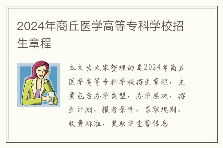 2024年商丘醫學高等專科學校招生章程