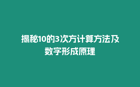 揭秘10的3次方計(jì)算方法及數(shù)字形成原理