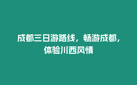 成都三日游路線，暢游成都，體驗川西風情