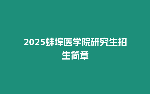 2025蚌埠醫學院研究生招生簡章