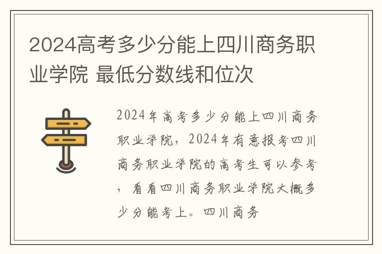 2025高考多少分能上四川商務(wù)職業(yè)學(xué)院 最低分數(shù)線和位次