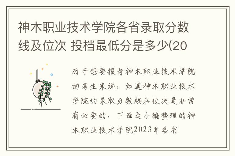 神木職業技術學院各省錄取分數線及位次 投檔最低分是多少(2024年高考參考)