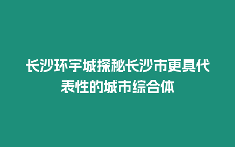 長沙環宇城探秘長沙市更具代表性的城市綜合體