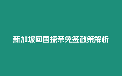 新加坡回國探親免簽政策解析