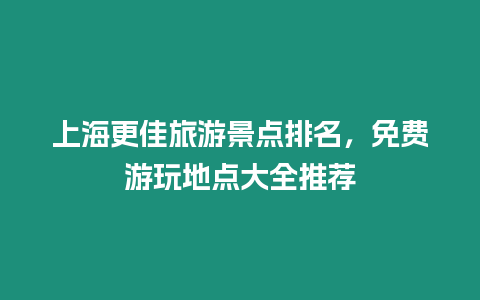 上海更佳旅游景點排名，免費游玩地點大全推薦