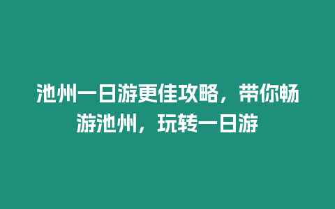 池州一日游更佳攻略，帶你暢游池州，玩轉(zhuǎn)一日游