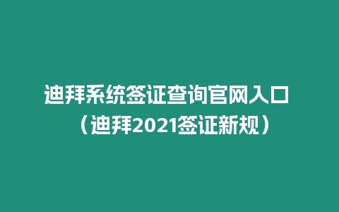 迪拜系統簽證查詢官網入口 （迪拜2021簽證新規）