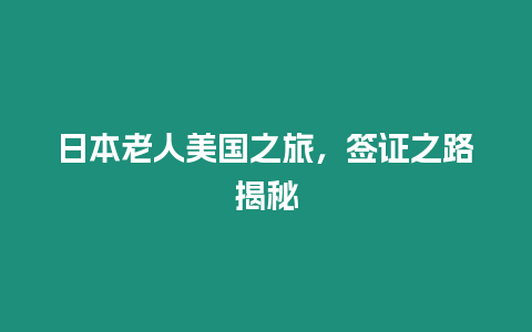 日本老人美國之旅，簽證之路揭秘