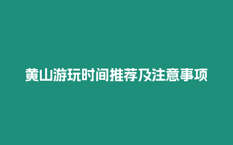 黃山游玩時間推薦及注意事項