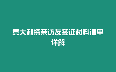 意大利探親訪友簽證材料清單詳解