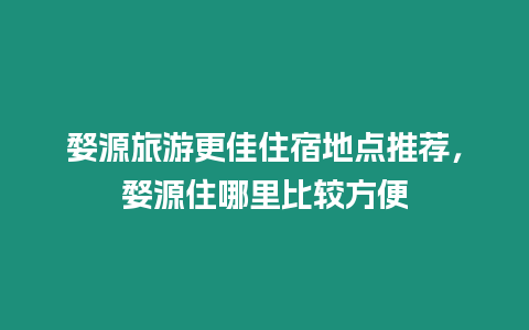 婺源旅游更佳住宿地點(diǎn)推薦，婺源住哪里比較方便