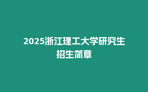 2025浙江理工大學研究生招生簡章