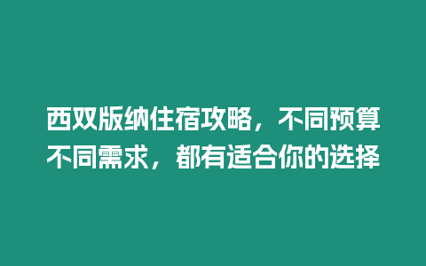 西雙版納住宿攻略，不同預(yù)算不同需求，都有適合你的選擇