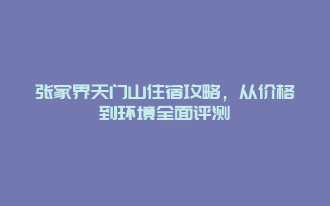 張家界天門山住宿攻略，從價格到環境全面評測