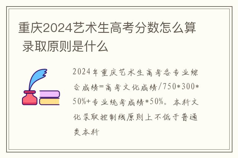 重慶2025藝術生高考分數怎么算 錄取原則是什么