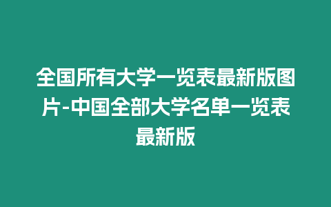 全國(guó)所有大學(xué)一覽表最新版圖片-中國(guó)全部大學(xué)名單一覽表最新版