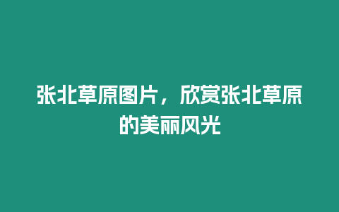 張北草原圖片，欣賞張北草原的美麗風光