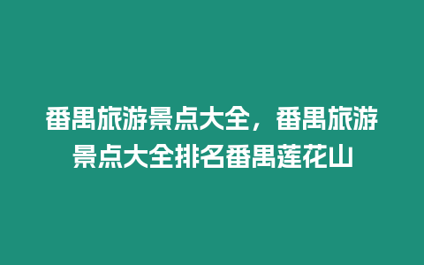 番禺旅游景點大全，番禺旅游景點大全排名番禺蓮花山