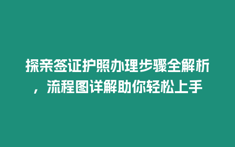 探親簽證護照辦理步驟全解析，流程圖詳解助你輕松上手