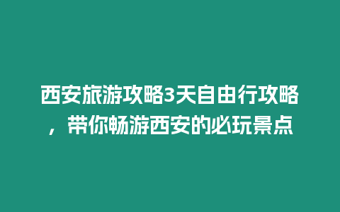 西安旅游攻略3天自由行攻略，帶你暢游西安的必玩景點