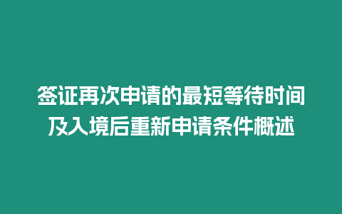 簽證再次申請的最短等待時間及入境后重新申請條件概述