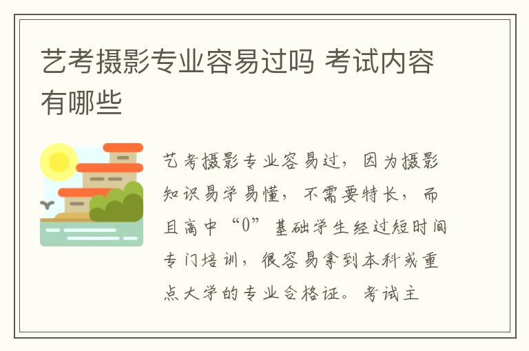 藝考攝影專業(yè)容易過嗎 考試內(nèi)容有哪些