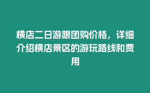 橫店二日游跟團(tuán)購(gòu)價(jià)格，詳細(xì)介紹橫店景區(qū)的游玩路線和費(fèi)用