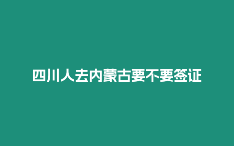 四川人去內蒙古要不要簽證