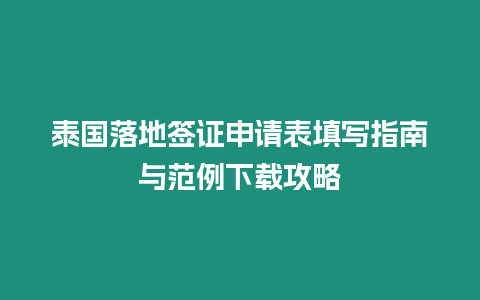 泰國落地簽證申請表填寫指南與范例下載攻略