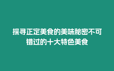 探尋正定美食的美味秘密不可錯過的十大特色美食