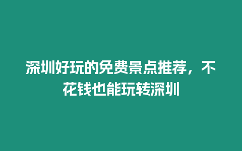 深圳好玩的免費景點推薦，不花錢也能玩轉深圳