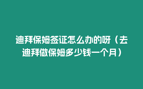 迪拜保姆簽證怎么辦的呀（去迪拜做保姆多少錢一個月）