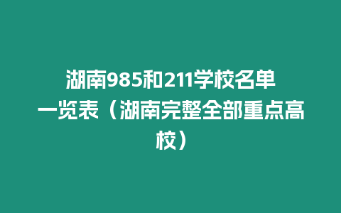 湖南985和211學校名單一覽表（湖南完整全部重點高校）