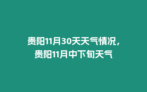 貴陽11月30天天氣情況，貴陽11月中下旬天氣