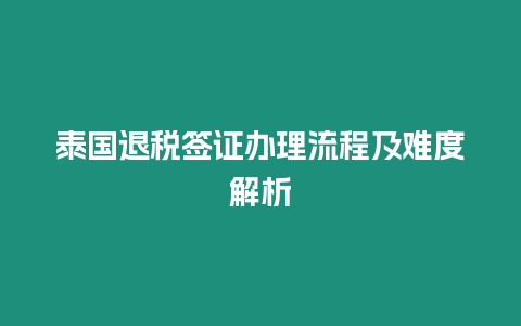 泰國退稅簽證辦理流程及難度解析