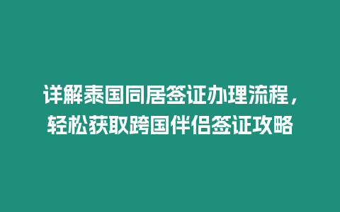 詳解泰國同居簽證辦理流程，輕松獲取跨國伴侶簽證攻略