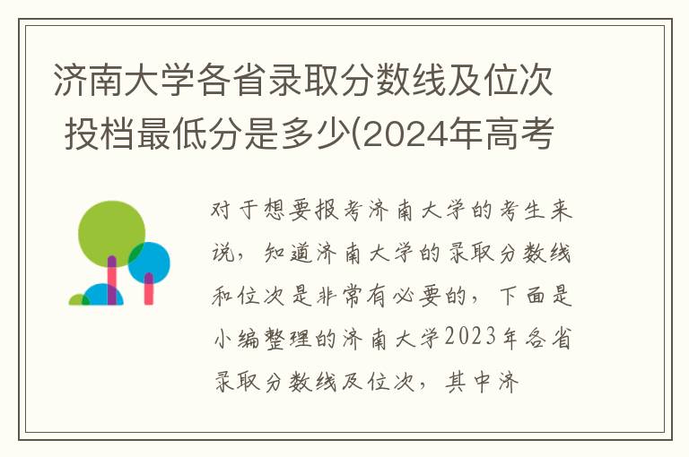 濟南大學各省錄取分數線及位次 投檔最低分是多少(2025年高考參考)