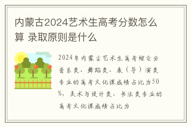 內蒙古2025藝術生高考分數怎么算 錄取原則是什么