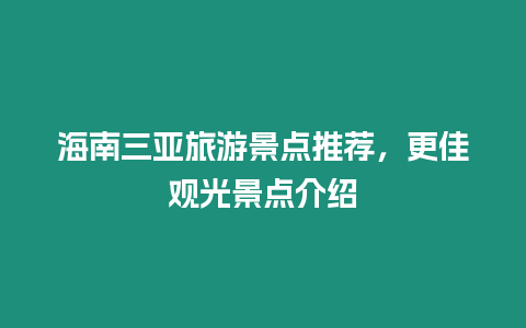 海南三亞旅游景點推薦，更佳觀光景點介紹