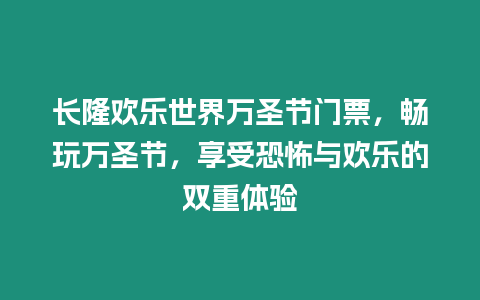 長(zhǎng)隆歡樂世界萬圣節(jié)門票，暢玩萬圣節(jié)，享受恐怖與歡樂的雙重體驗(yàn)