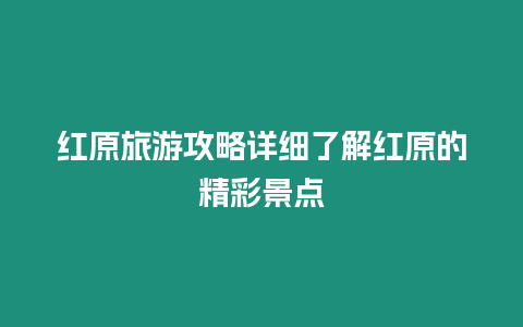 紅原旅游攻略詳細了解紅原的精彩景點